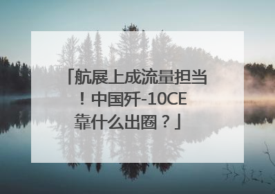 航展上成流量担当！中国歼-10CE靠什么出圈？