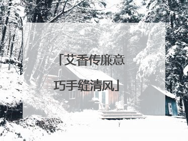 艾香传廉意 巧手缝清风