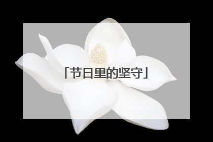 节日里的坚守