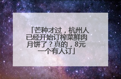 芒种才过，杭州人已经开始订榨菜鲜肉月饼了？真的，8元一个有人订