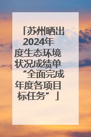 苏州晒出2024年度生态环境状况成绩单“全面完成年度各项目标任务”