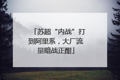 苏超“内战”打到阿里系，大厂流量暗战正酣