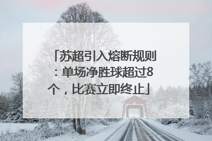 苏超引入熔断规则：单场净胜球超过8个，比赛立即终止