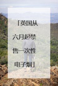 英国从六月起禁售一次性电子烟