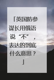 英国防参谋长用俄语说“不”，表达的到底什么意思？