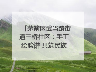 茅箭区武当路街道三桥社区：手工绘脸谱 共筑民族团结童心梦