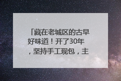 藏在老城区的古早好味道！开了30年，坚持手工现包，主打一个新鲜