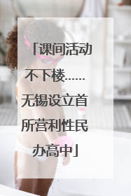 课间活动不下楼……无锡设立首所营利性民办高中