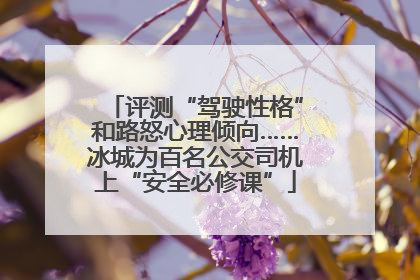 评测“驾驶性格”和路怒心理倾向……冰城为百名公交司机上“安全必修课”