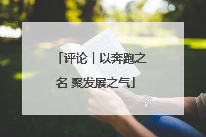 评论丨以奔跑之名 聚发展之气