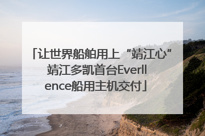 让世界船舶用上“靖江心” 靖江多凯首台Everllence船用主机交付