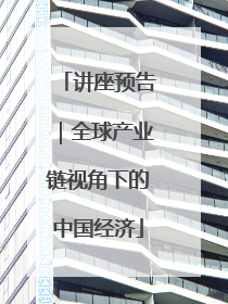 讲座预告｜全球产业链视角下的中国经济