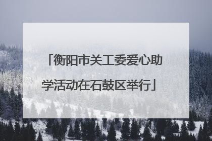衡阳市关工委爱心助学活动在石鼓区举行