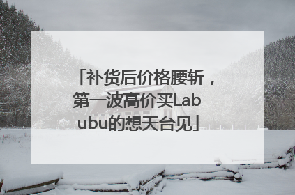 补货后价格腰斩，第一波高价买Labubu的想天台见
