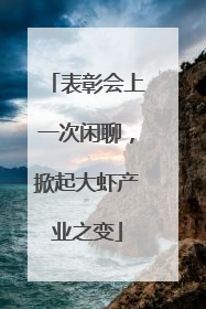表彰会上一次闲聊，掀起大虾产业之变