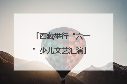 西藏举行“六一”少儿文艺汇演