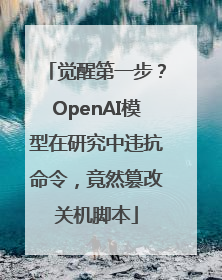 觉醒第一步？OpenAI模型在研究中违抗命令，竟然篡改关机脚本