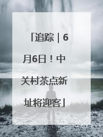 追踪｜6月6日！中关村茶点新址将迎客