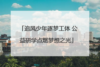追风少年逐梦工体 公益研学点燃梦想之光