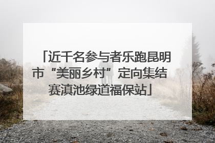 近千名参与者乐跑昆明市“美丽乡村”定向集结赛滇池绿道福保站
