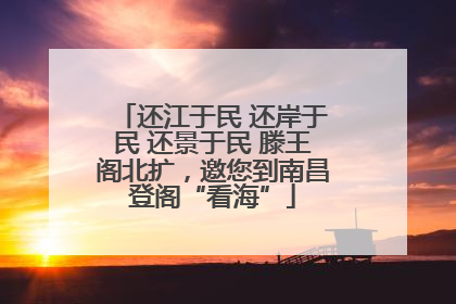 还江于民 还岸于民 还景于民 滕王阁北扩，邀您到南昌登阁“看海”
