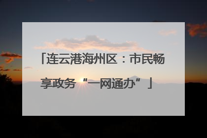 连云港海州区：市民畅享政务“一网通办”