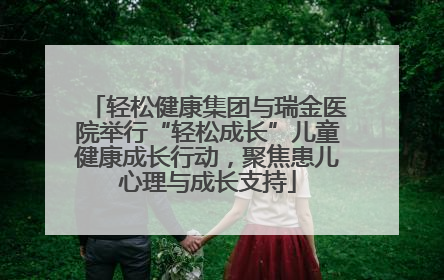 轻松健康集团与瑞金医院举行“轻松成长”儿童健康成长行动，聚焦患儿心理与成长支持