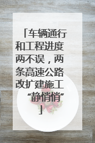 车辆通行和工程进度两不误，两条高速公路改扩建施工“静悄悄”