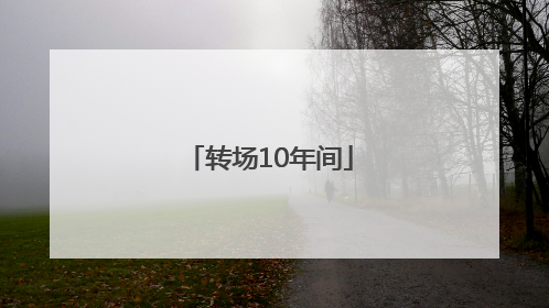 转场10年间