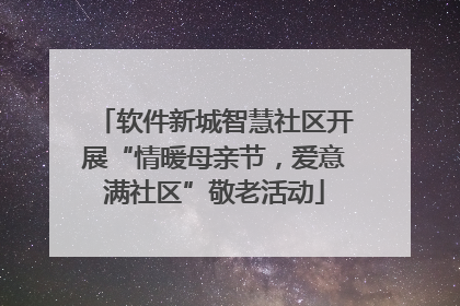 软件新城智慧社区开展“情暖母亲节，爱意满社区”敬老活动