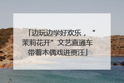边玩边学好欢乐，“茉莉花开”文艺直通车带着木偶戏进贾汪