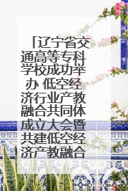 辽宁省交通高等专科学校成功举办 低空经济行业产教融合共同体成立大会暨共建低空经济产教融合新生态论坛