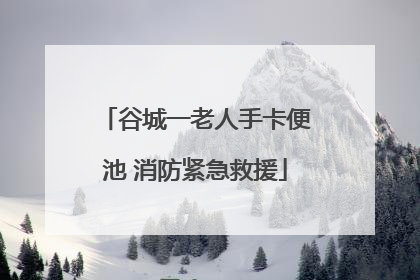 谷城一老人手卡便池 消防紧急救援