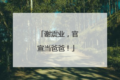 谢震业，官宣当爸爸！