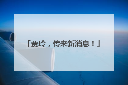贾玲，传来新消息！