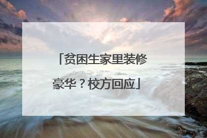 贫困生家里装修豪华？校方回应