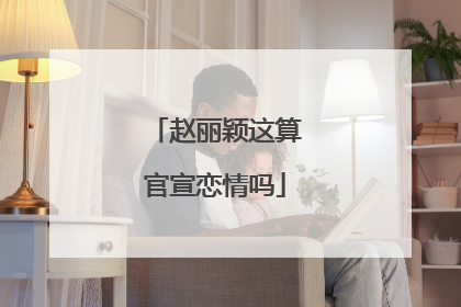 赵丽颖这算官宣恋情吗