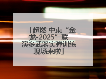 超燃 中柬“金龙-2025”联演多武器实弹训练现场来啦