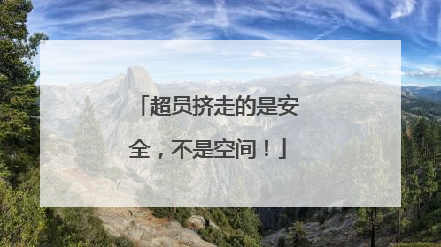 超员挤走的是安全，不是空间！