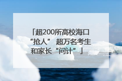超200所高校海口“抢人” 超万名考生和家长“问计”