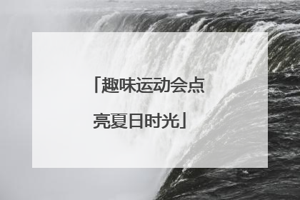 趣味运动会点亮夏日时光