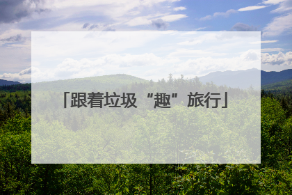 跟着垃圾“趣”旅行
