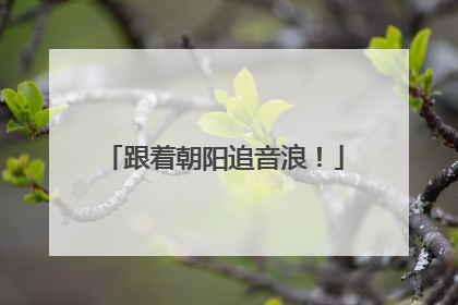 跟着朝阳追音浪！