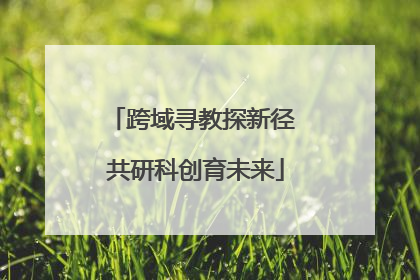 跨域寻教探新径 共研科创育未来