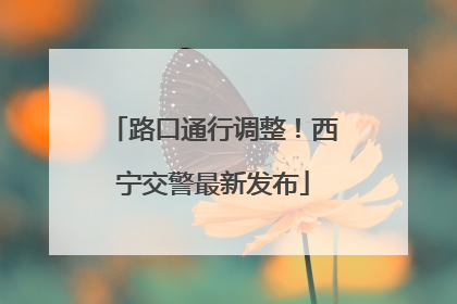 路口通行调整！西宁交警最新发布