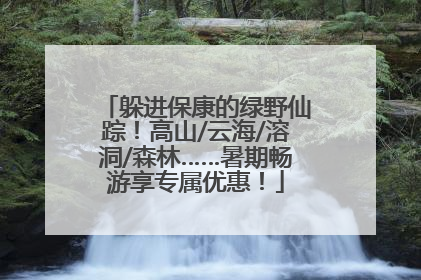 躲进保康的绿野仙踪！高山/云海/溶洞/森林……暑期畅游享专属优惠！
