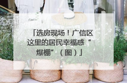 选房现场！广信区这里的居民幸福感“爆棚”（图）