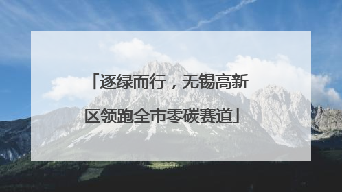 逐绿而行，无锡高新区领跑全市零碳赛道