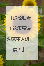 途经临沂！这条高铁迎来重大进展！