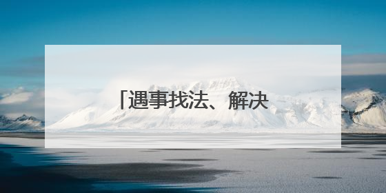 遇事找法、解决问题用法，民法典宣传进军营